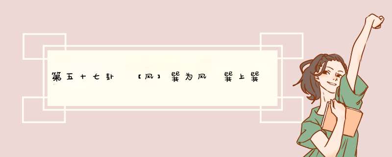 第五十七卦 【风】巽为风 巽上巽下
